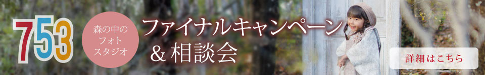 七五三早撮りキャンペーン、完全予約のプライベートなスタジオで撮影できます。