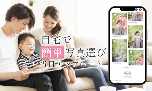 家で簡単写真選び、当日アップロード。
