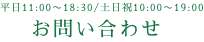 平日11:00〜18:00 / 土日祝10:00〜19:00